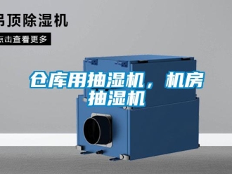 企業新聞倉庫用抽濕機，機房抽濕機