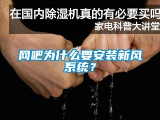 知識百科網吧為什么要安裝新風系統？