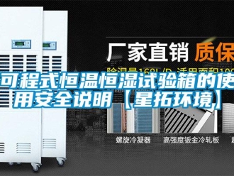 知識百科可程式恒溫恒濕試驗箱的使用安全說明【星拓環(huán)境】