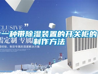 行業(yè)新聞一種帶除濕裝置的開關(guān)柜的制作方法