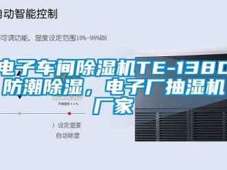 企業(yè)新聞電子車間除濕機(jī)TE-138D防潮除濕，電子廠抽濕機(jī)廠家