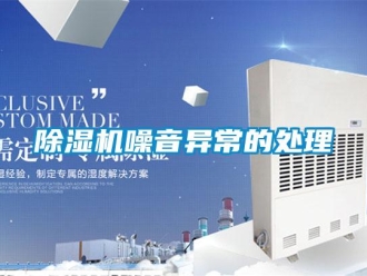 企業(yè)新聞除濕機(jī)噪音異常的處理