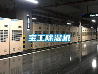 企業(yè)新聞寶工除濕機(jī)