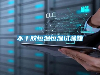 知識百科不干膠恒溫恒濕試驗箱