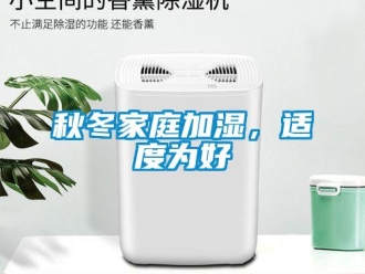 行業新聞秋冬家庭加濕，適度為好