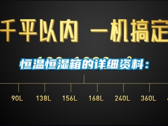 知識(shí)百科恒溫恒濕箱的詳細(xì)資料：