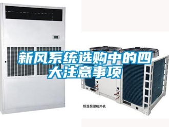 知識(shí)百科新風(fēng)系統(tǒng)選購中的四大注意事項(xiàng)
