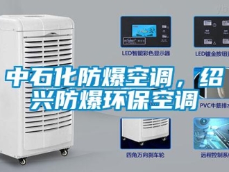 企業新聞中石化防爆空調，紹興防爆環?？照{