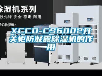 企業新聞XCCD-CS6002開關柜防凝露除濕機的作用