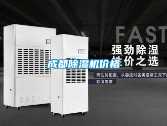 企業(yè)新聞成都除濕機價格