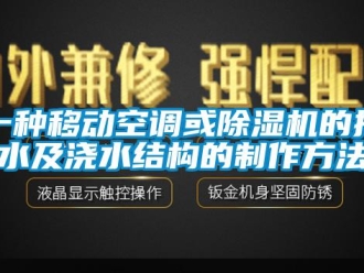 行業新聞一種移動空調或除濕機的排水及澆水結構的制作方法