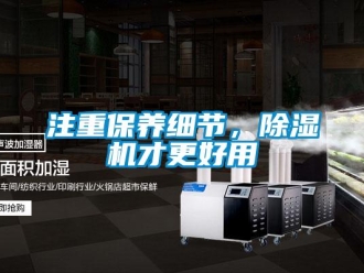 知識百科注重保養細節，除濕機才更好用