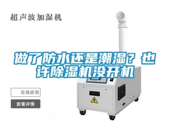 行業(yè)新聞做了防水還是潮濕？也許除濕機(jī)沒開機(jī)