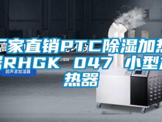 企業(yè)新聞廠家直銷PTC除濕加熱器RHGK 047 小型加熱器