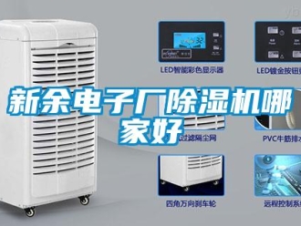 行業新聞新余電子廠除濕機哪家好