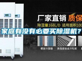 行業新聞家庭有沒有必要買除濕機？