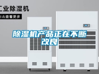 企業(yè)新聞除濕機(jī)產(chǎn)品正在不斷改良
