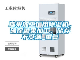 行業新聞糖果加工廠用除濕機，確保糖果加工、儲存不受潮_重復