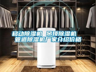 企業新聞移動除濕機 吊頂除濕機  管道除濕機廠家介紹價格