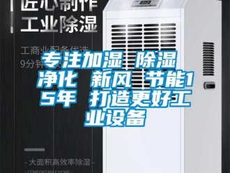 企業新聞專注加濕 除濕 凈化 新風 節能15年 打造更好工業設備