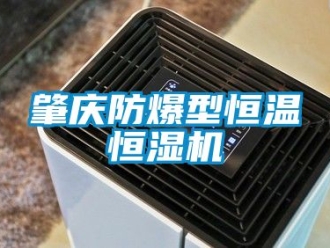 知識百科肇慶防爆型恒溫恒濕機