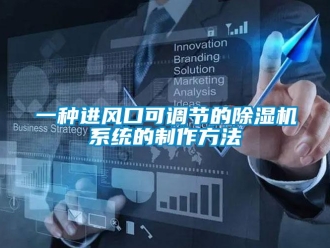 行業新聞一種進風口可調節的除濕機系統的制作方法