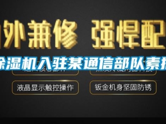企業新聞除濕機入駐某通信部隊素描