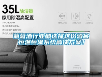 知識(shí)百科葡萄酒行業(yè)都選擇這份酒窖恒溫恒濕系統(tǒng)解決方案！