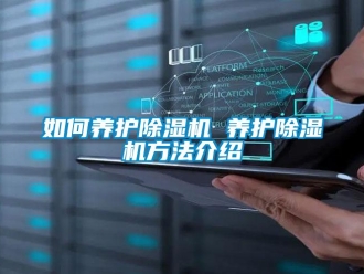 行業(yè)新聞如何養(yǎng)護除濕機 養(yǎng)護除濕機方法介紹