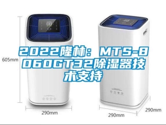 企業新聞2022隆林：MTS-8060GT32除濕器技術支持