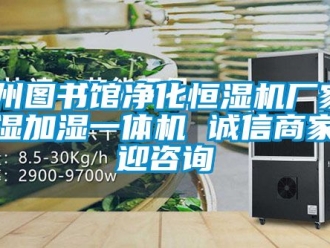 企業新聞滄州圖書館凈化恒濕機廠家 除濕加濕一體機 誠信商家歡迎咨詢