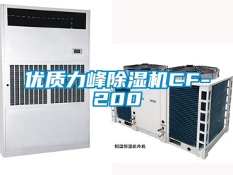 行業(yè)新聞優(yōu)質(zhì)力峰除濕機(jī)CF-200
