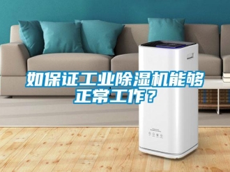 行業新聞如保證工業除濕機能夠正常工作？