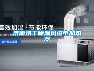 行業(yè)新聞濟(jì)南烘干除濕風(fēng)道電加熱器