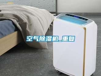 行業新聞空氣除濕機_重復
