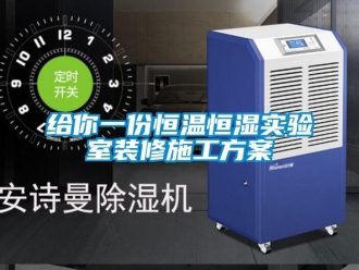 知識(shí)百科給你一份恒溫恒濕實(shí)驗(yàn)室裝修施工方案