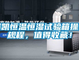 知識百科瑞凱恒溫恒濕試驗(yàn)箱操作規(guī)程，值得收藏！
