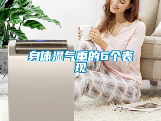 知識(shí)百科身體濕氣重的6個(gè)表現(xiàn)