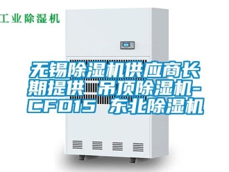 行業(yè)新聞無錫除濕機供應商長期提供 吊頂除濕機-CFD15 東北除濕機