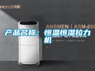 知識百科產(chǎn)品名稱：恒溫恒濕拉力機