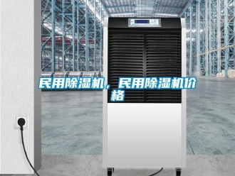 企業新聞民用除濕機，民用除濕機價格
