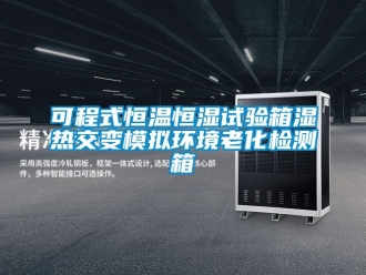 知識百科可程式恒溫恒濕試驗箱濕熱交變模擬環(huán)境老化檢測箱