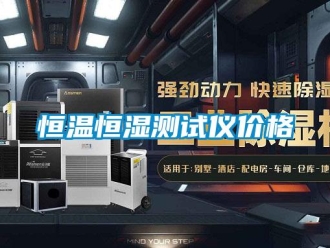 知識(shí)百科恒溫恒濕測(cè)試儀價(jià)格