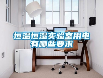 知識百科恒溫恒濕實驗室用電有哪些要求