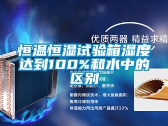 知識百科恒溫恒濕試驗箱濕度達到100%和水中的區別