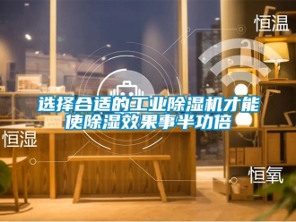 知識(shí)百科選擇合適的工業(yè)除濕機(jī)才能使除濕效果事半功倍