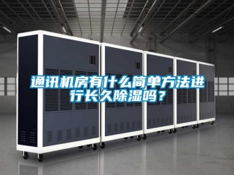 行業新聞通訊機房有什么簡單方法進行長久除濕嗎？