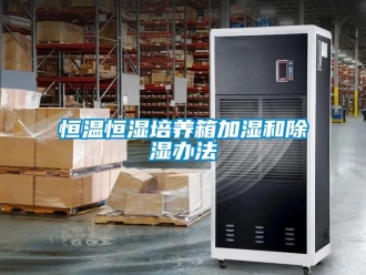 知識百科恒溫恒濕培養箱加濕和除濕辦法