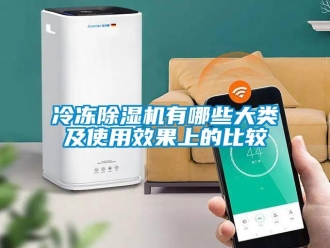 行業新聞冷凍除濕機有哪些大類及使用效果上的比較