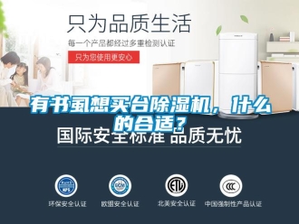 行業(yè)新聞有書虱想買臺除濕機，什么的合適？